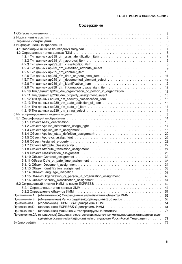 ГОСТ Р ИСО/ТС 10303-1297-2012