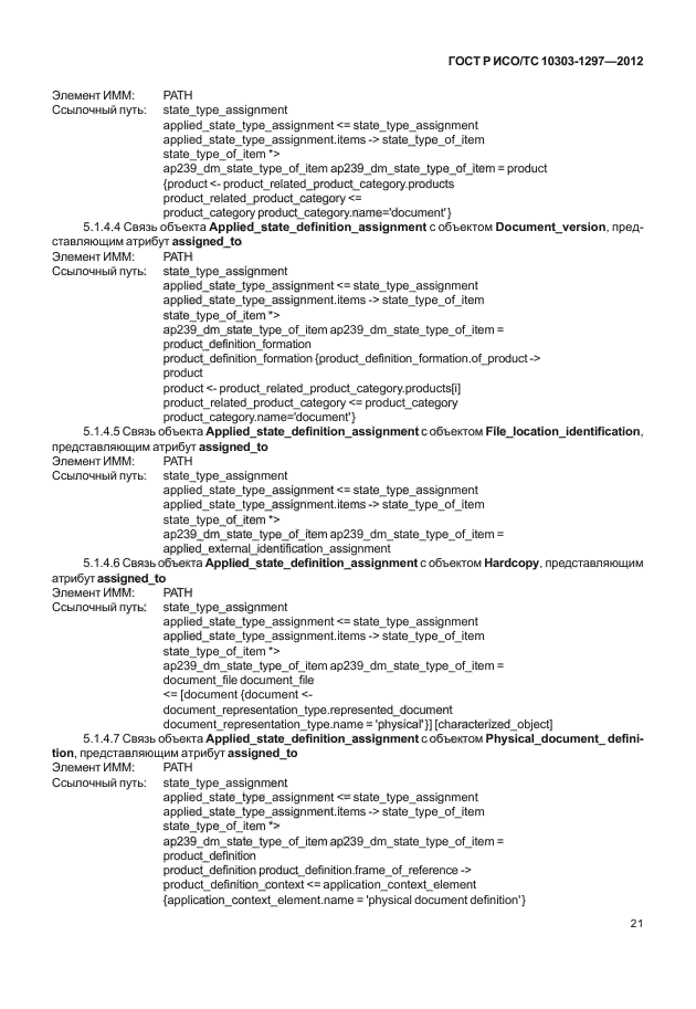 ГОСТ Р ИСО/ТС 10303-1297-2012