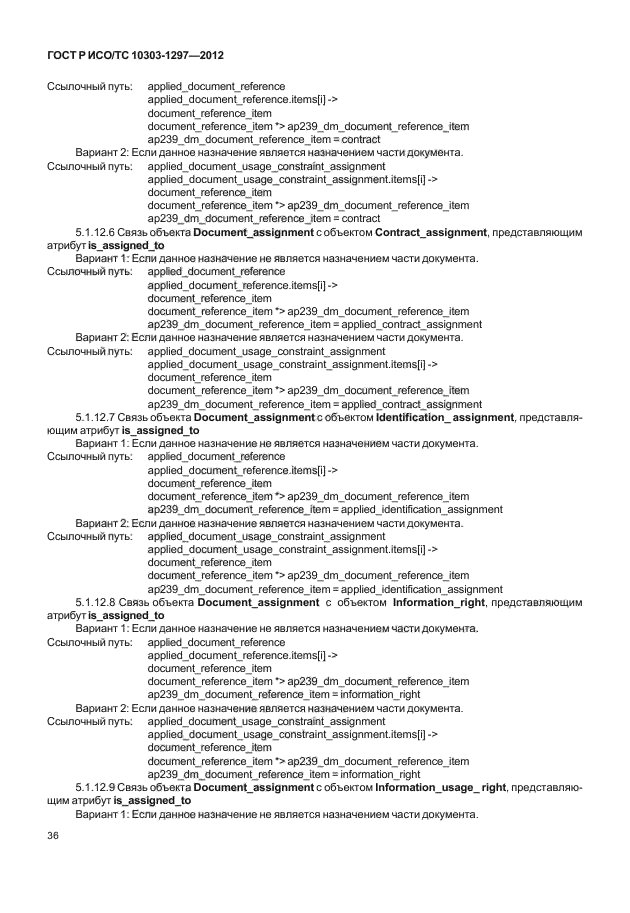 ГОСТ Р ИСО/ТС 10303-1297-2012