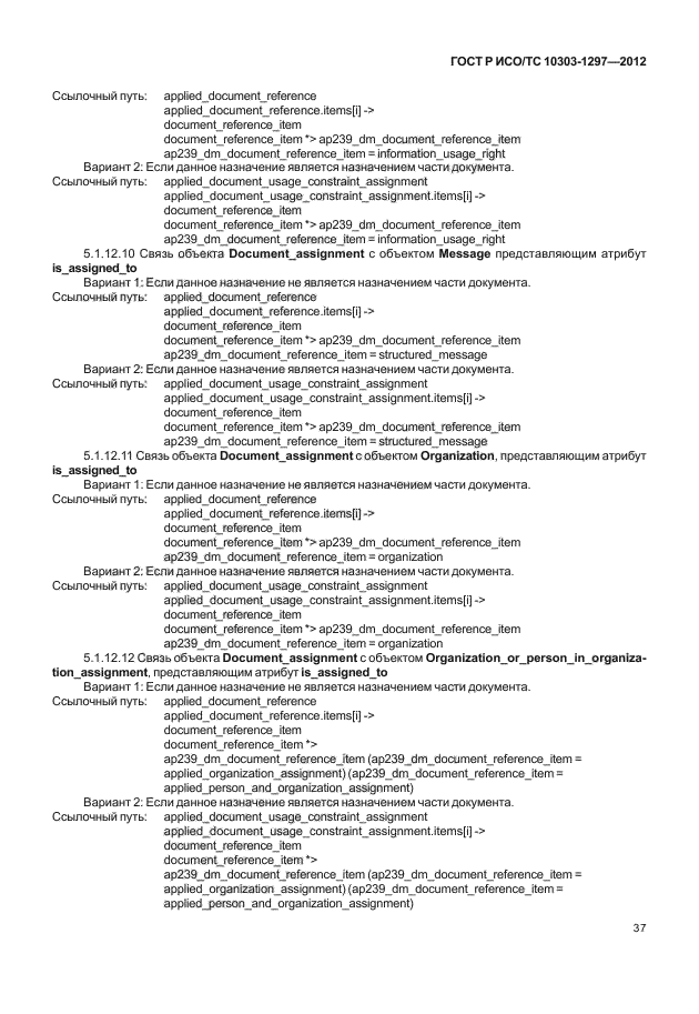 ГОСТ Р ИСО/ТС 10303-1297-2012