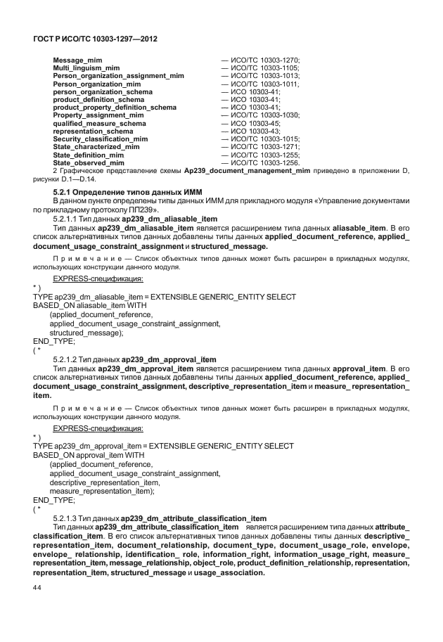 ГОСТ Р ИСО/ТС 10303-1297-2012