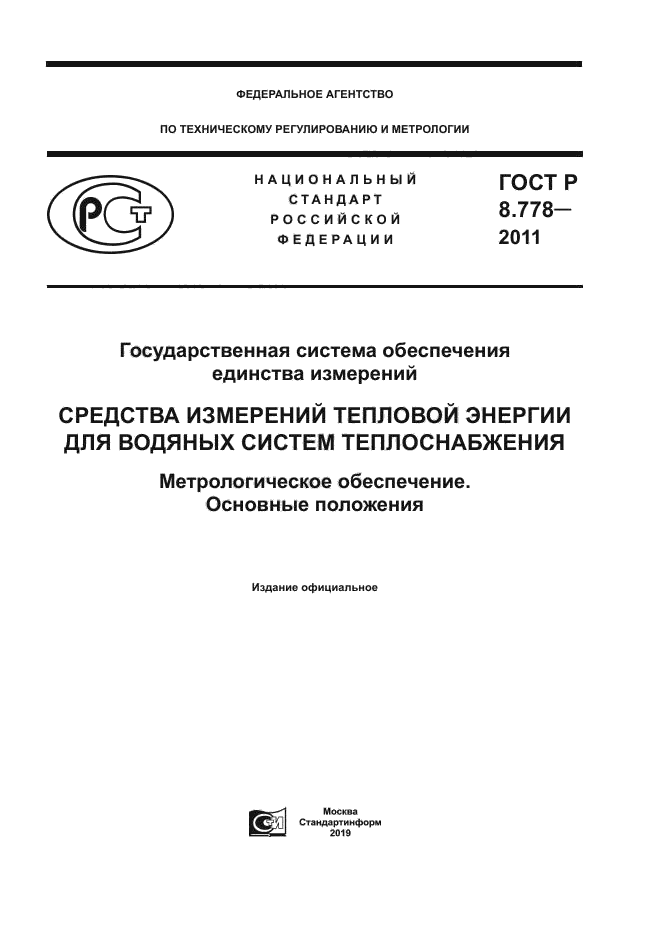 ГОСТ Р 8.778-2011