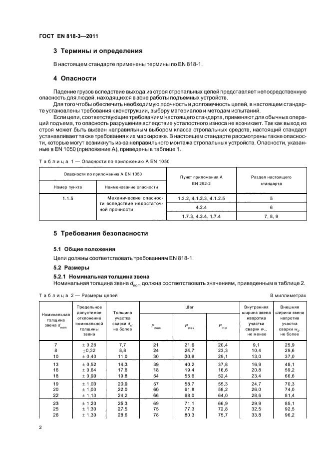 ГОСТ EN 818-3-2011