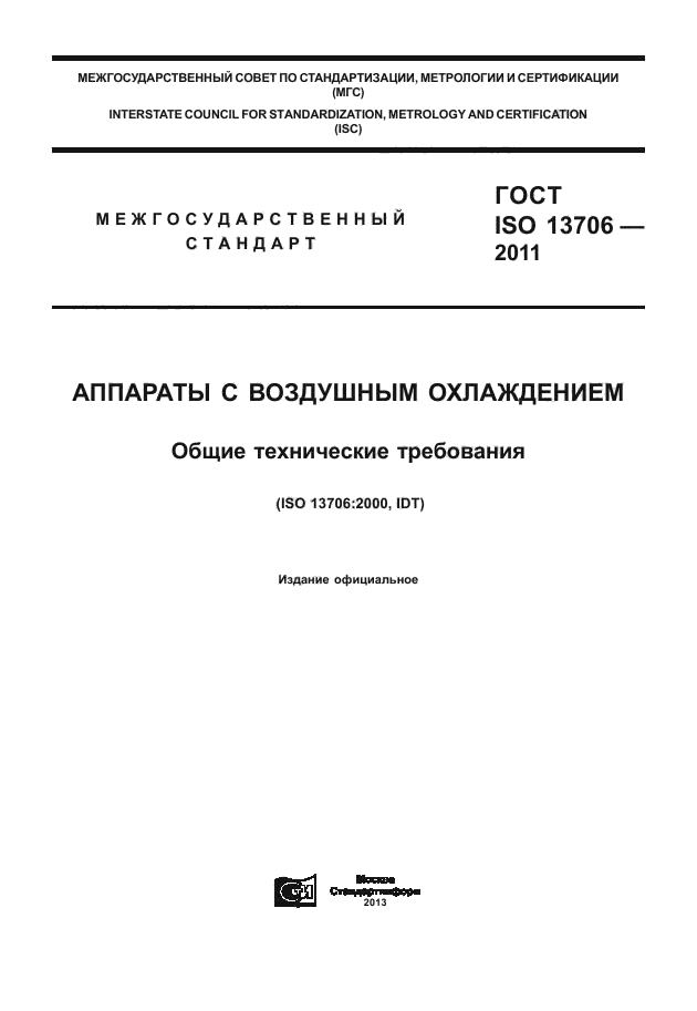 ГОСТ ISO 13706-2011