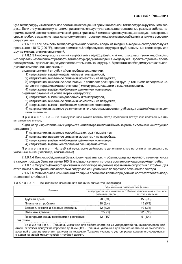 ГОСТ ISO 13706-2011