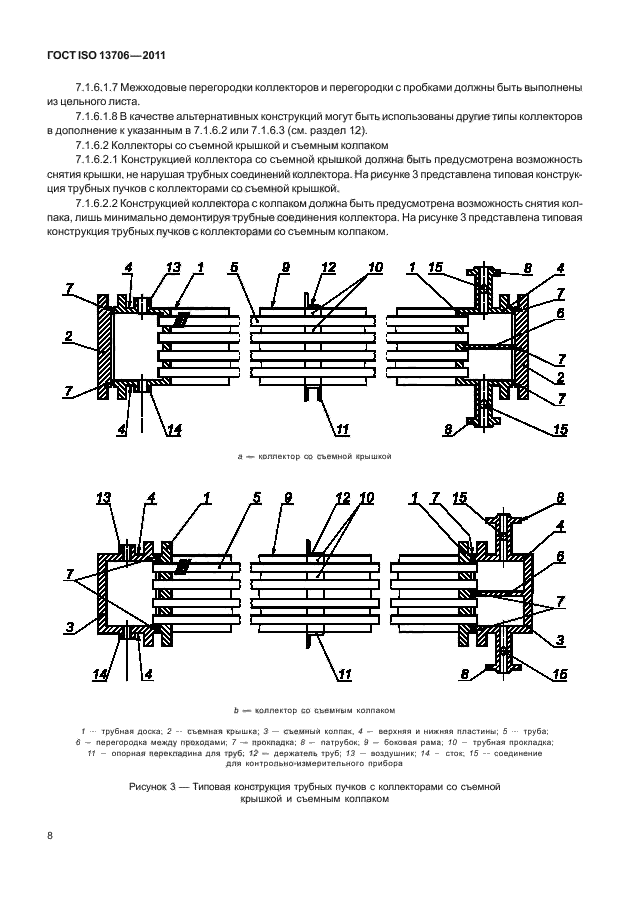 ГОСТ ISO 13706-2011