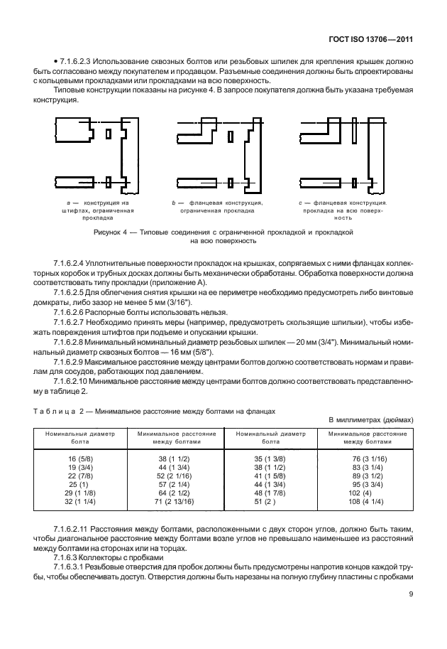 ГОСТ ISO 13706-2011