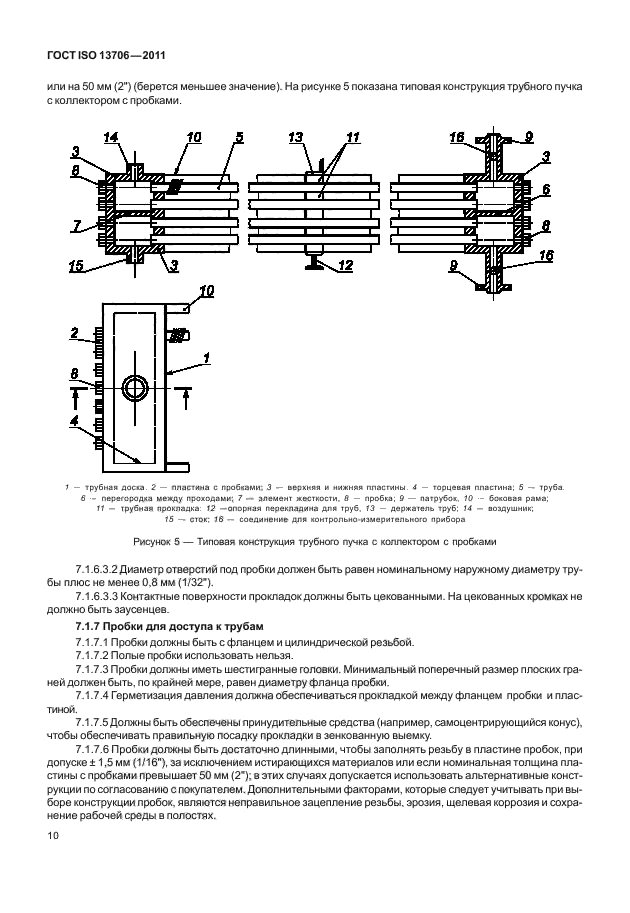 ГОСТ ISO 13706-2011