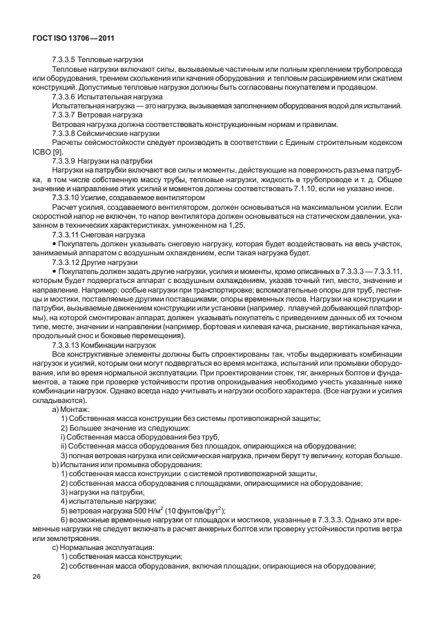 ГОСТ ISO 13706-2011