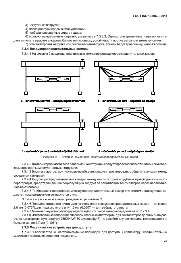 ГОСТ ISO 13706-2011