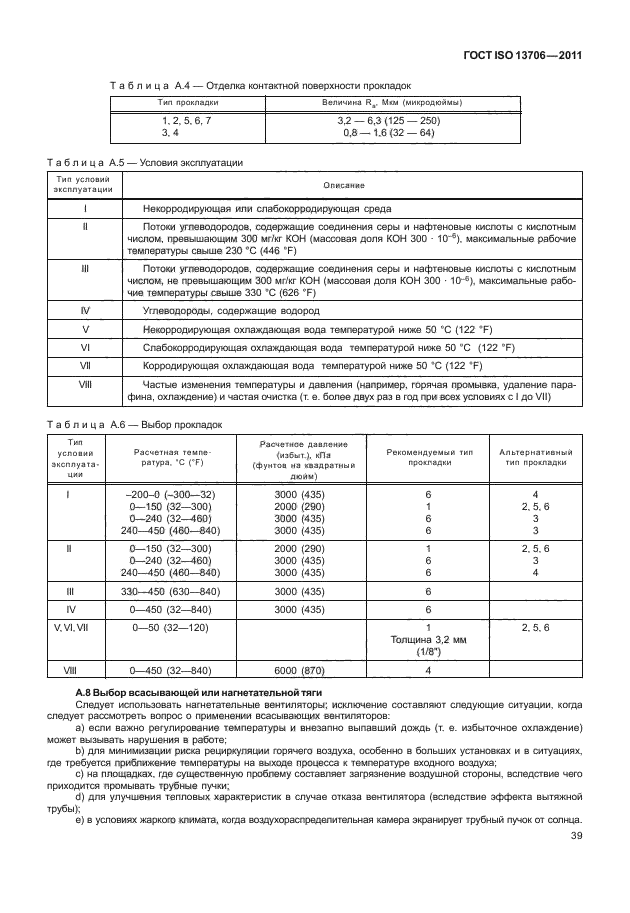 ГОСТ ISO 13706-2011