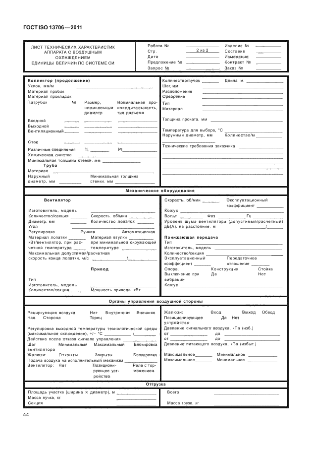 ГОСТ ISO 13706-2011