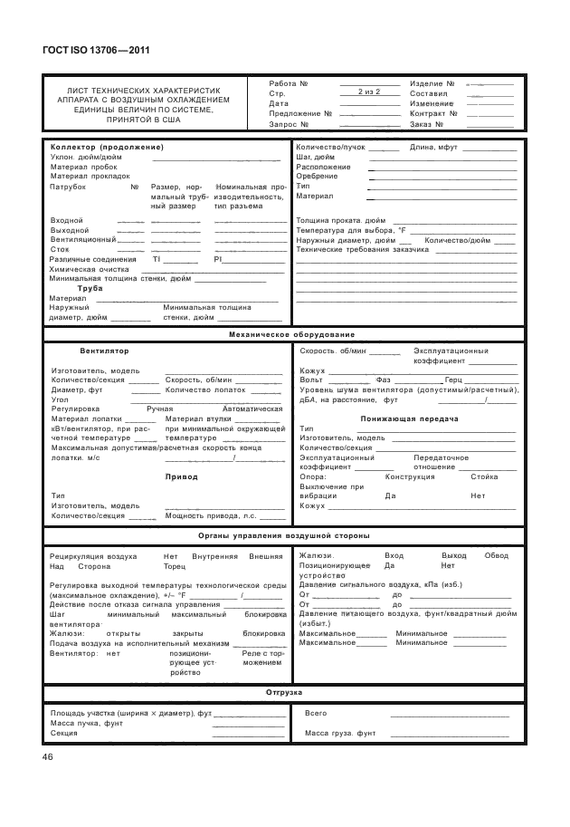 ГОСТ ISO 13706-2011