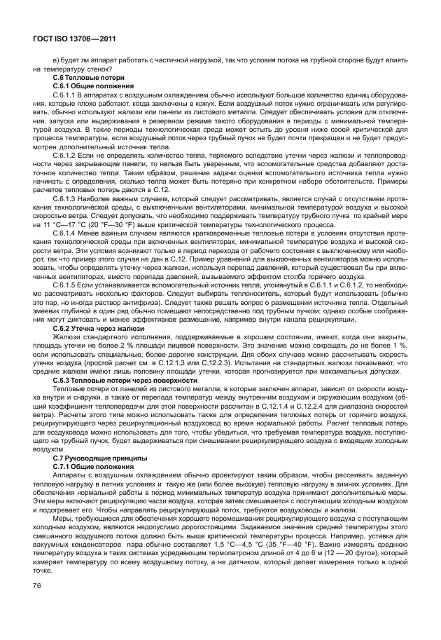 ГОСТ ISO 13706-2011