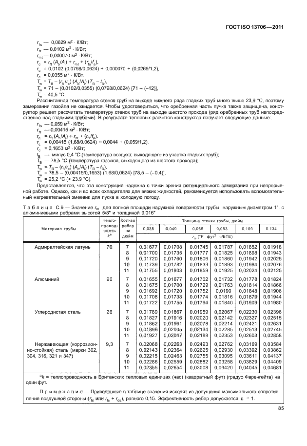 ГОСТ ISO 13706-2011