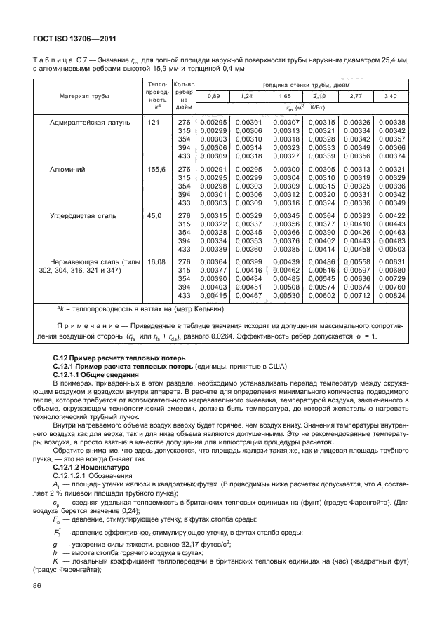 ГОСТ ISO 13706-2011