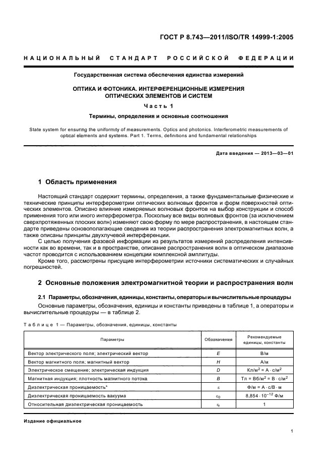 ГОСТ Р 8.743-2011