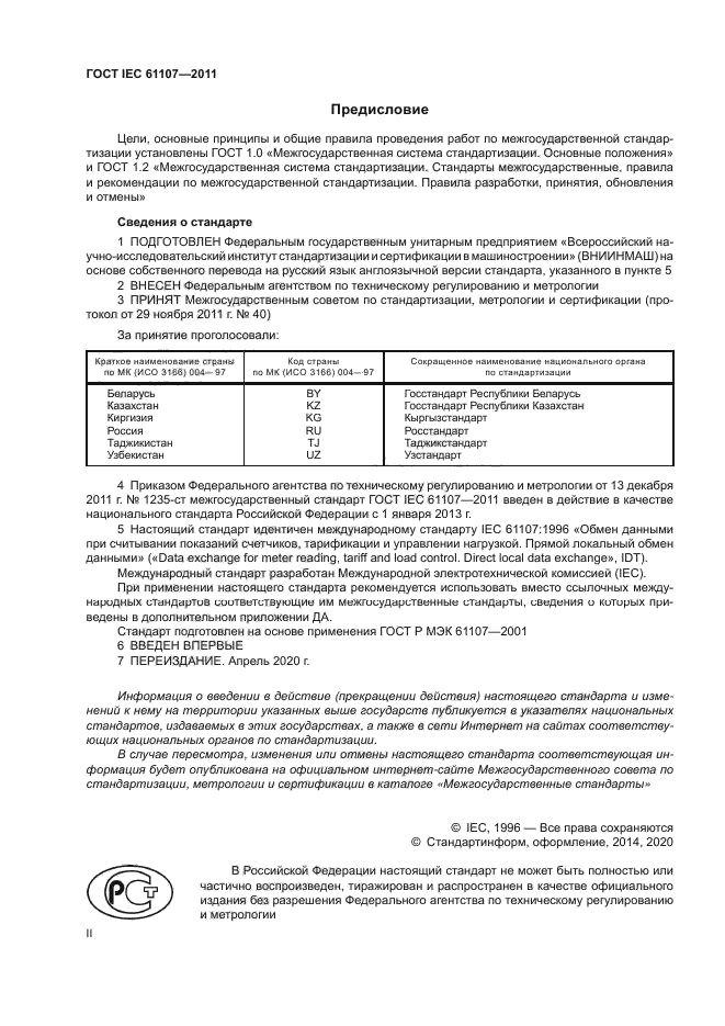 ГОСТ IEC 61107-2011