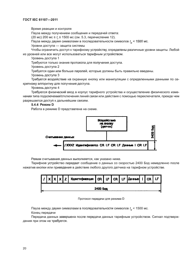 ГОСТ IEC 61107-2011