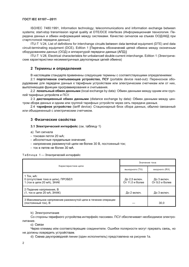 ГОСТ IEC 61107-2011