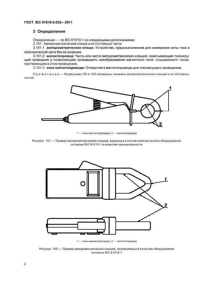 ГОСТ IEC 61010-2-032-2011