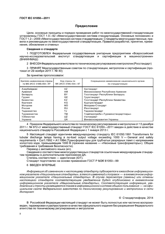 ГОСТ IEC 61050-2011