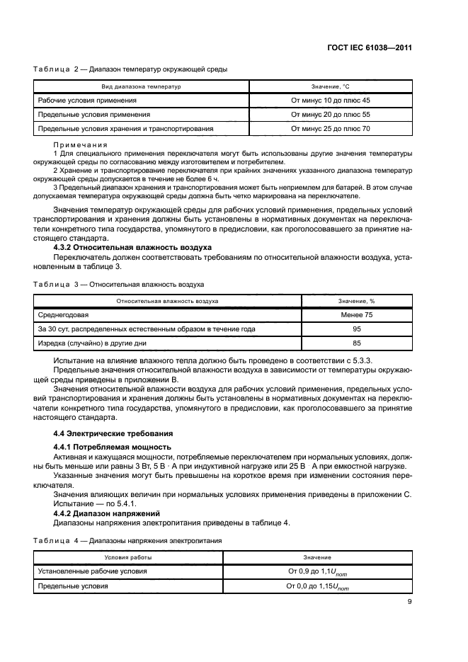 ГОСТ IEC 61038-2011