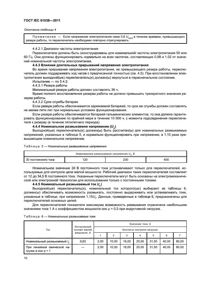 ГОСТ IEC 61038-2011