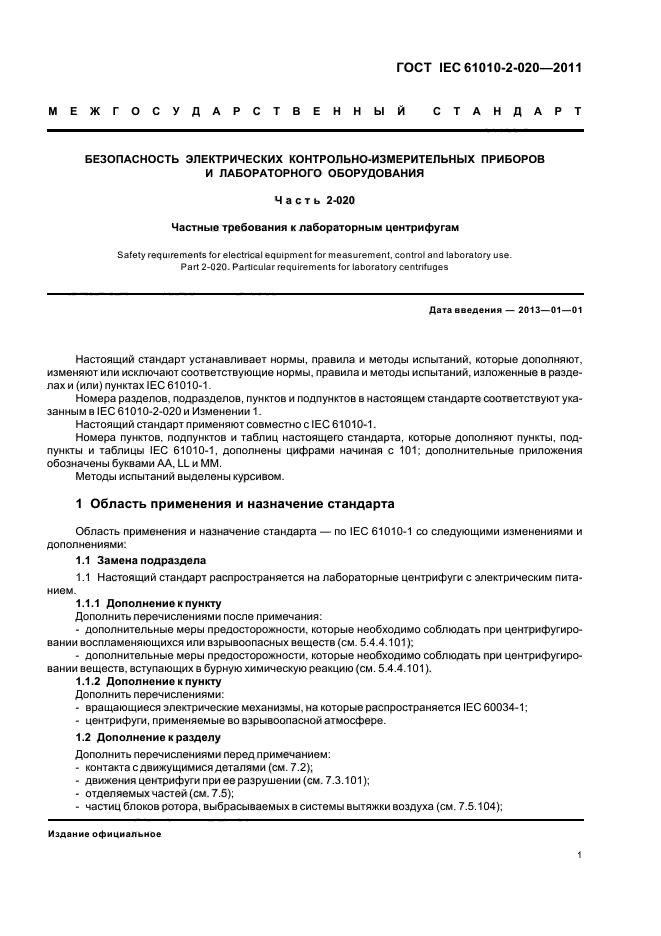 ГОСТ IEC 61010-2-020-2011