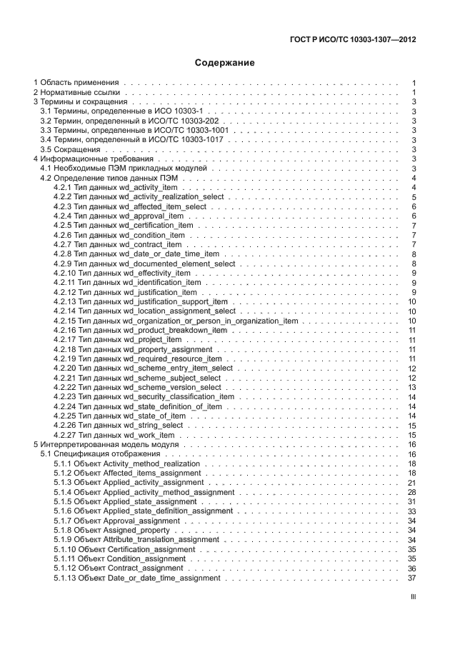 ГОСТ Р ИСО/ТС 10303-1307-2012