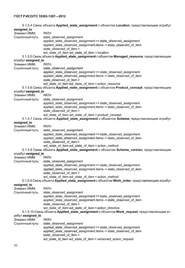 ГОСТ Р ИСО/ТС 10303-1307-2012