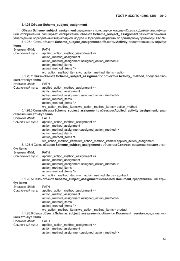 ГОСТ Р ИСО/ТС 10303-1307-2012