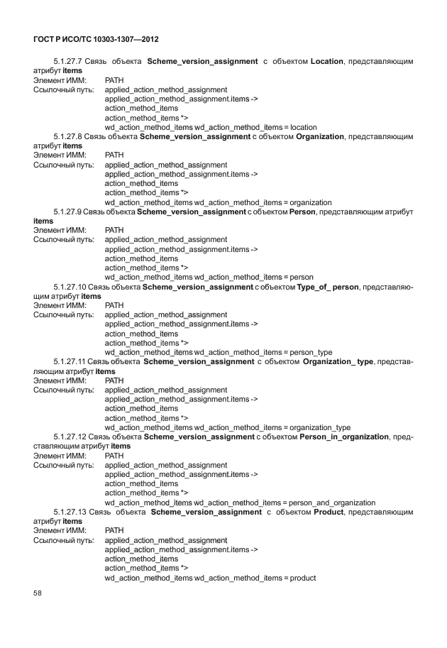 ГОСТ Р ИСО/ТС 10303-1307-2012