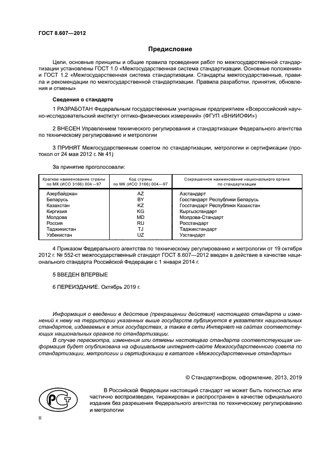 ГОСТ 8.607-2012