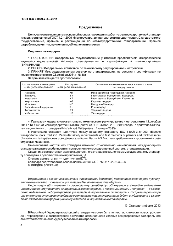 ГОСТ IEC 61029-2-3-2011