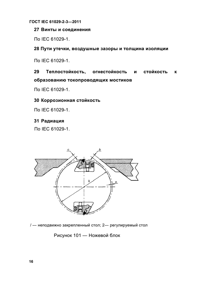 ГОСТ IEC 61029-2-3-2011