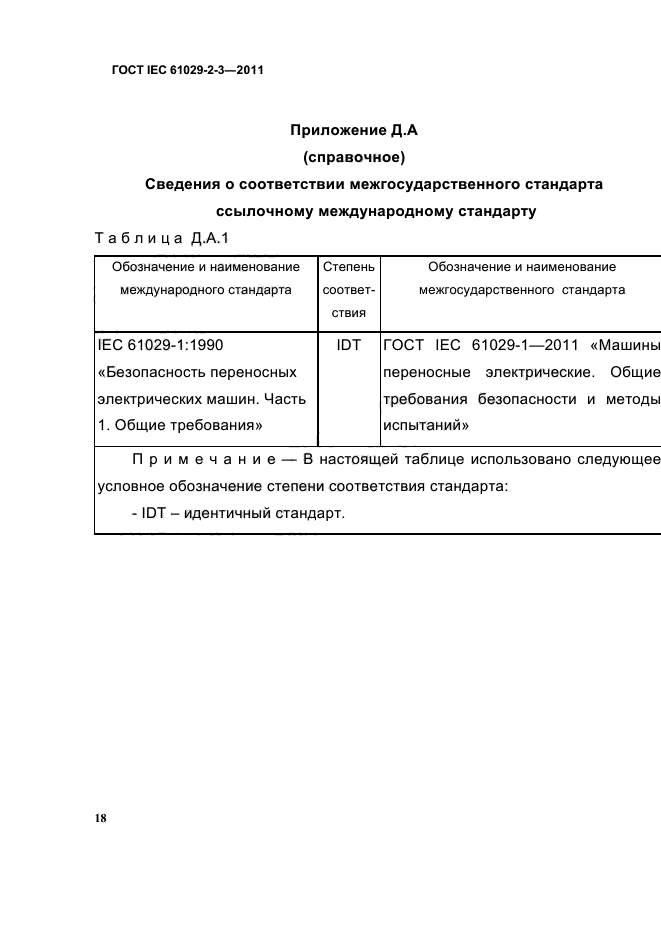 ГОСТ IEC 61029-2-3-2011