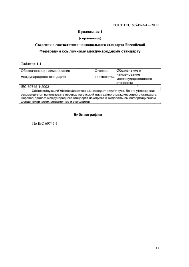 ГОСТ IEC 60745-2-1-2011