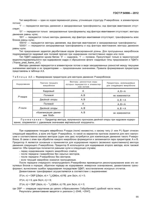 ГОСТ Р 54998-2012