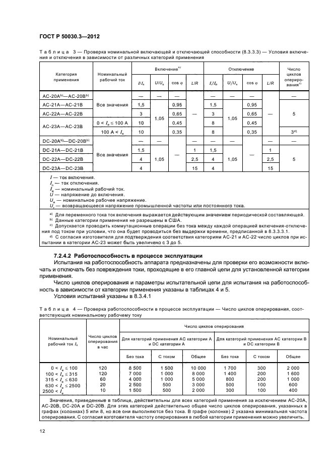 ГОСТ Р 50030.3-2012