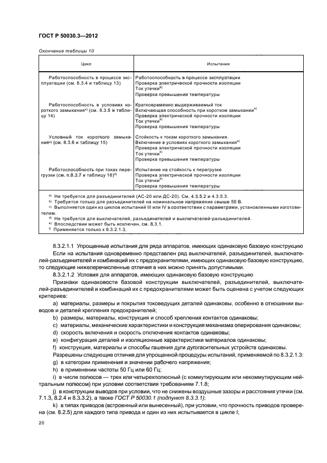 ГОСТ Р 50030.3-2012