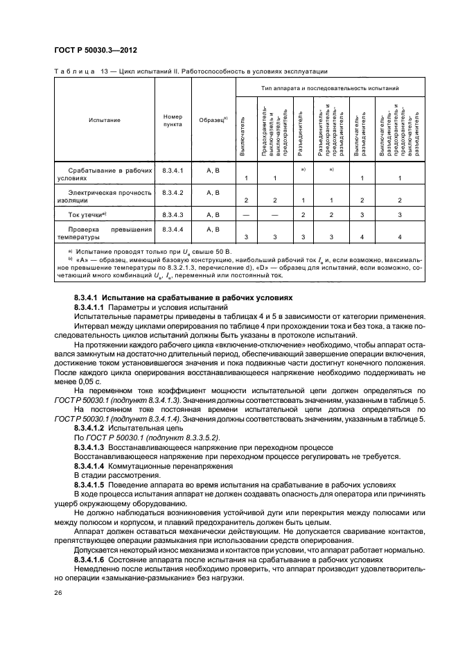 ГОСТ Р 50030.3-2012