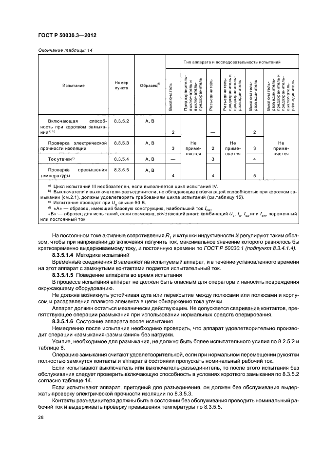 ГОСТ Р 50030.3-2012