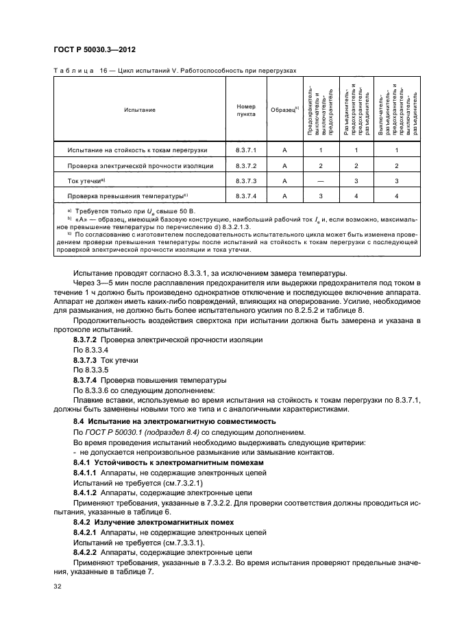 ГОСТ Р 50030.3-2012