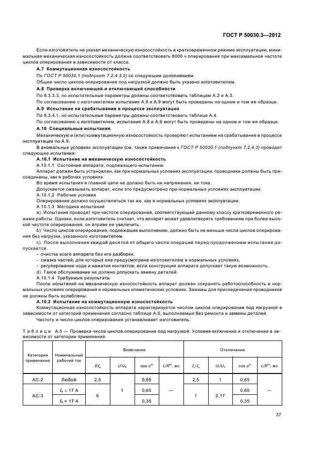 ГОСТ Р 50030.3-2012