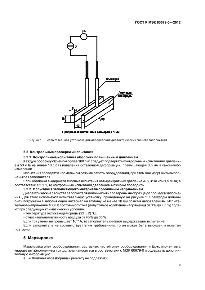 ГОСТ Р МЭК 60079-5-2012