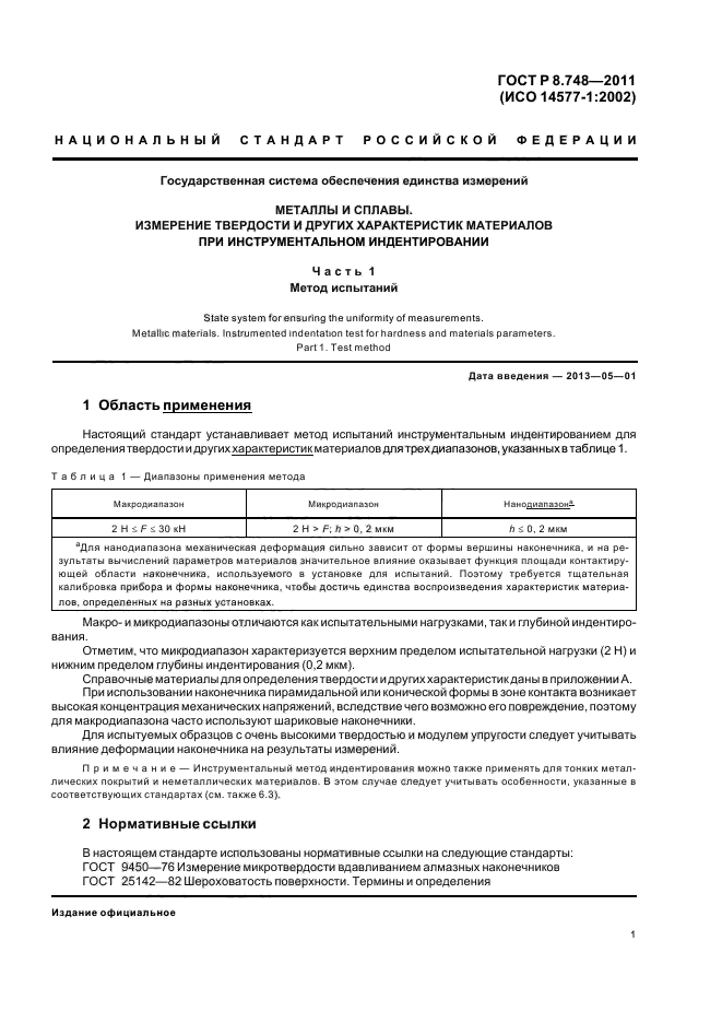 ГОСТ Р 8.748-2011