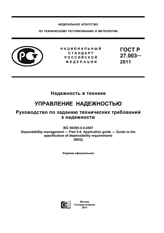 ГОСТ Р 27.003-2011