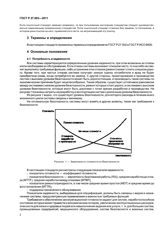 ГОСТ Р 27.003-2011