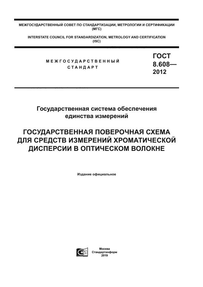 ГОСТ 8.608-2012